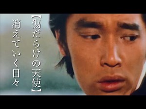 【傷だらけの天使】 消えていく日々