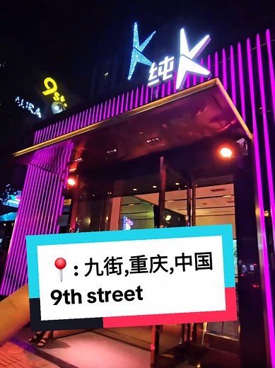 Place to go at night in Chongqing, China...🤯😏😀 📍: 九街，重庆，中国, 9st