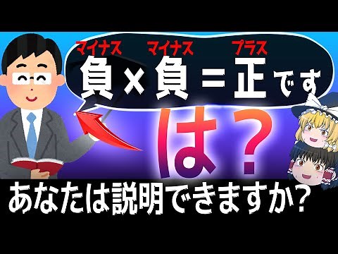 【ゆっくり解説】マイナス同士のかけ算ってなに？ なぜプラスになる？