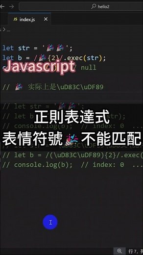 JavaScript正則表達式匹配字符表情為什麼失敗 #coding #javascript #正则表达式