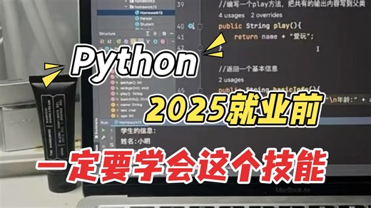 学Python真的不难，2025新Python学习路径，新手友好版！