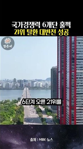 South Korea Reclaims 21st Place in Global Competitiveness! The Historic Economic Turnaround That ...