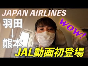 【JALで羽田→熊本】JAL動画初登場！羽田第一ターミナルの様子をレビュー✈️