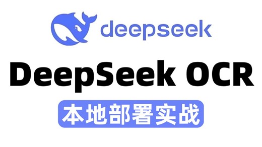 【2026最新版】DeepSeek.OCR拆解！原理到私有化部署全流程，附大模型就业全方位解析，干货速存，错过难再找！AI工程师必看，彻底搞懂大模型
