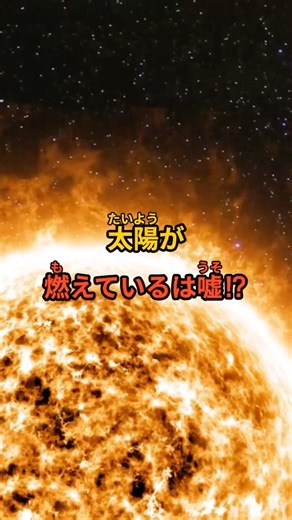 Is it a lie that the sun is burning?