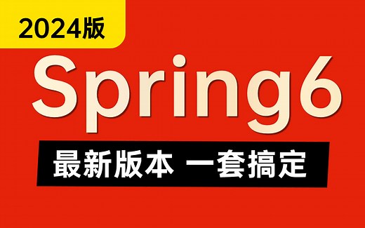 2024最新Spring6入门到精通全套视频，寒假弯道超车看完这套Spring6课程，金三银四面试吊打面试官！