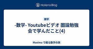 -数学- Youtubeビデオ 圏論勉強会で学んだこと(4) - Maxima で綴る数学の旅