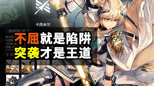 【卫戍协议:盟约Ⅱ】卡西米尔-专属策略埃芒加德，爽叠突袭无需不屈！ | 明日方舟攻略