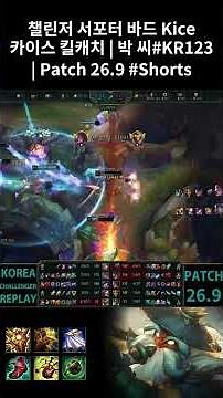 Bard Support Highlights | 박 씨#KR123 | KR Challenger | Patch 26.9 #Shorts