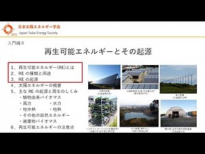 再生可能エネルギーとその起源 1～3章（再生可能エネルギーとは／REの種類と用途／REの起源）