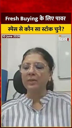 Stocks To Buy: Fresh Buying के लिए Power Sector से कौन सा स्टॉक चुने? एक्सपर्ट ने बताया