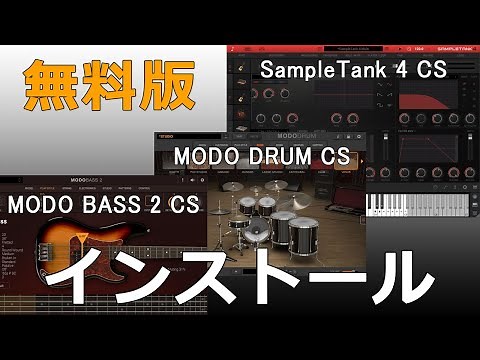 ［無料版］MODO BASS 2 CS・MODO DRUM CS・SampleTank 4 CS まとめてインストールできる IK Product Managerの紹介
