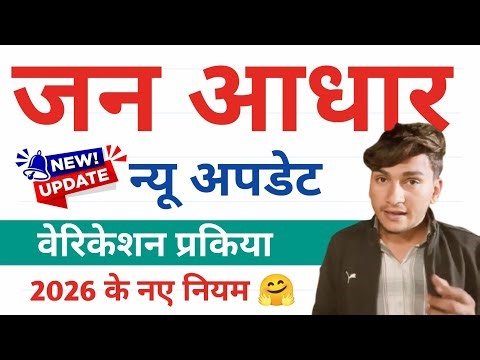 जन आधार कार्ड नई अपडेट 2026 | वेरिकेशन प्रोसेस अब ऐसे होगी | Jan aadhar verification process 2026