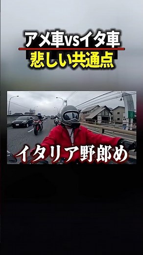 ハーレーVSドゥカティ #アメ車 #バイク #イタリア車