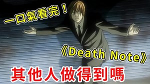 变态杀人魔自称为神，要创造一个新世界！一口气看完《DEATHNOTE》