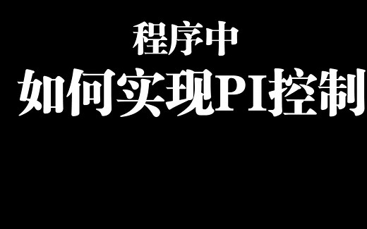 如何在程序中实现PI调节