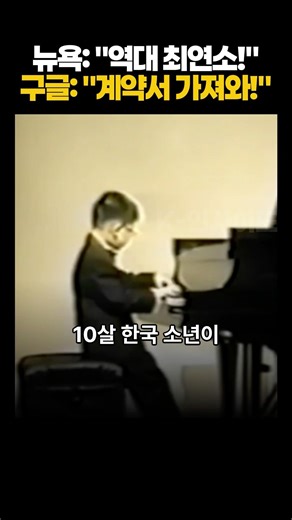 The Korean who conquered the New York Philharmonic at age 10 and became the face of Google