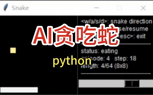 【python】AI贪吃蛇