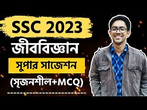 🔥 মাত্র ১ ক্লাসেই A+ নিশ্চিত! | SSC Biology Suggestion 2023 | জীববিজ্ঞান সাজেশন এসএসসি| Biology Adda