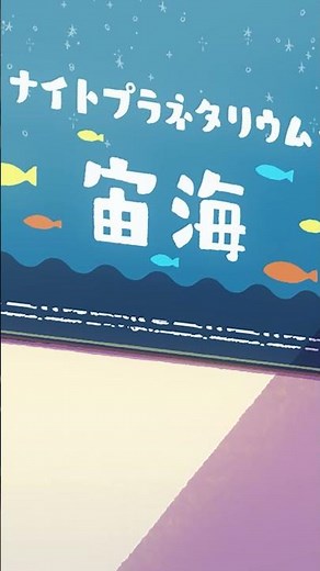 「お星さま、好き？」from アニメ『#おでかけ子ザメ』シーズン2