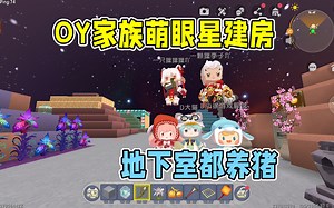 迷你世界：OY家族萌眼星建房，奥利给屋顶，涓涓在地下室养猪