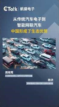 From auto electronics to smart connected vehicles, China has developed an ecological advantage.