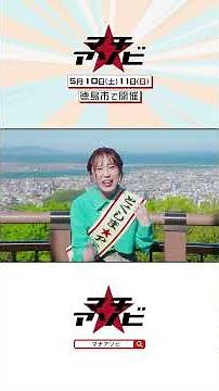 マチ★アソビの魅力をとくしまアニメ大使の中村繪里子さんがお届け