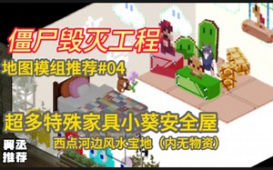 【僵尸毁灭工程】超多特殊家具小葵安全屋介绍#04河边别墅风水宝地西点安全屋仓鼠党之家无物资MOD-翼丞hapao-翼丞hapao-哔哩哔哩视频