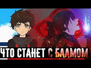 WHAT HAPPENED TO BAM 6 YEARS LATER?🔥What will Baam have to go through?🔥Tower of God▣Tower of God