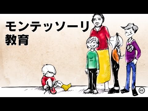 【教育】モンテッソーリ教育―――子どもはなぜ「自分で学ぶ」ようになるのか