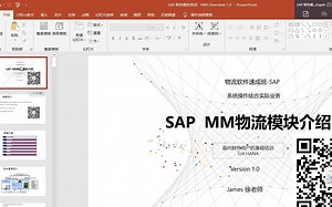 03. SAP快速入门培训 MM - 课程体系介绍 面向财务/物流用户的介绍