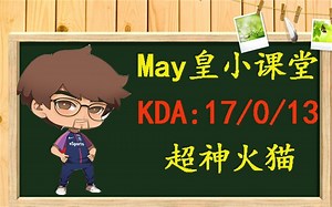 遇到Maybe火猫sf无奈打出你是魔鬼吗？May皇超神火猫秀！