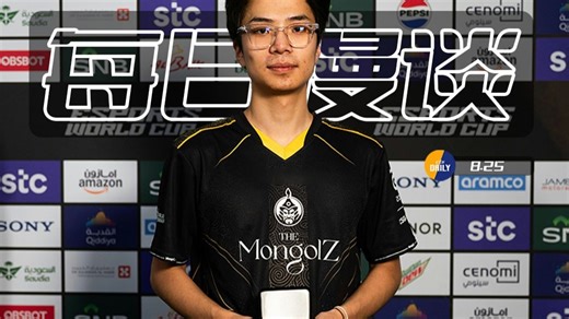 【特别篇】在全场Lets go TheMongolZ的欢呼声中，TheMongolZ“坐上了”世界杯王座。