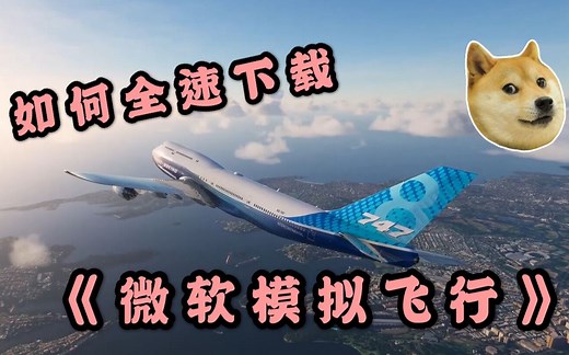 【微软模拟飞行】如何做到满速下载？各种下载BUG详解
