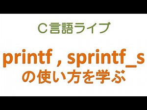 たとえば printf, printf_s, sprintf, sprintf_s の使い方を学ぶ [C言語ライブ]