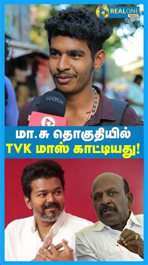 மா.சு தொகுதியில் TVK மாஸ் காட்டியது!