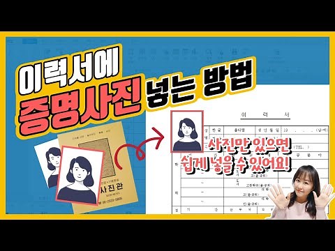 이력서 문서에 증명사진📸 넣는 방법! 증명사진 파일이 없어도 괜찮아요! 사진만 있으면 됩니다!