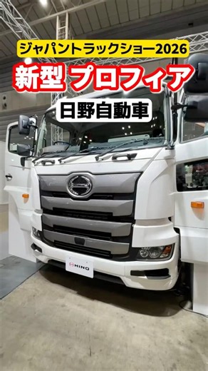新型プロフィアの全貌🚛 #プロフィア #日野自動車 #大型トラック #トラックドライバー #ジャパントラックショー