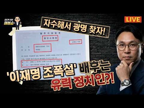 [🔴매봉쇼] '이재명 조폭설' 배후는 유력 정치인?!자수해서 광명 찾자~