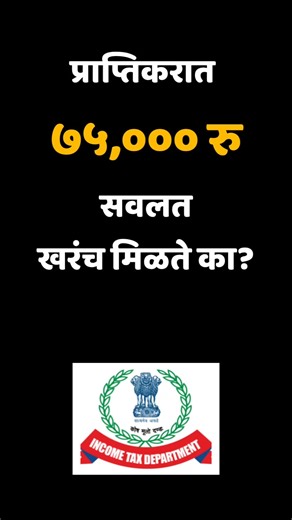 ७५,००० रुपये Standard Deduction खरंच मिळतं का? सत्य जाणून घ्या! #standarddeduction #shorts