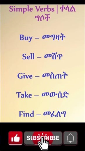 Simple Verbs in English | ቀላል ግሶች በእንግሊዝኛ | Daily Amharic English #learnenglish