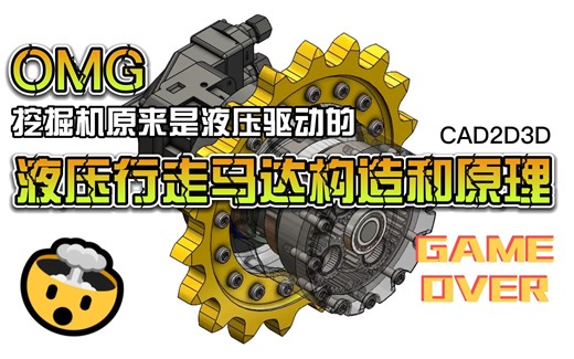 液压行走马达的构造和原理，长见识，挖掘机行走居然是液压驱动