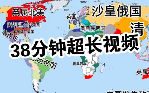 【大制作】自制世界历史地图演变200000年前～1945年！