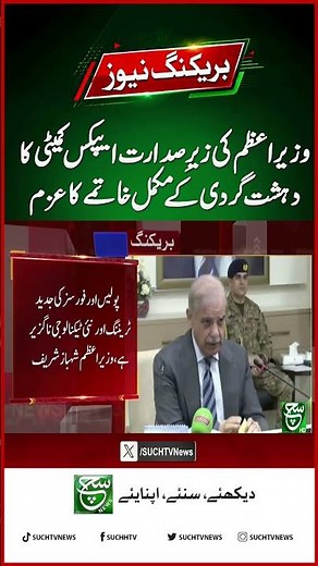 PM Chairs Apex Committee Meeting on Complete Elimination of Terrorism