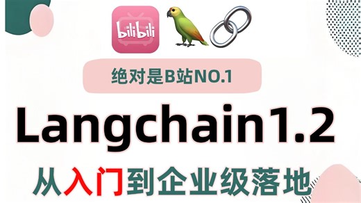【2026最新版】这绝对是B站唯一将LangChain从入门到企业级落地讲明白的教程！RAG Agent LangGraph全解，存下吧，学完即就业！