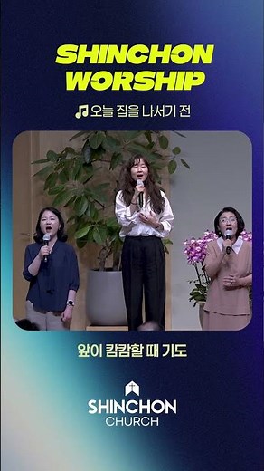 🎶오늘 집을 나서기 전 | 신촌워십