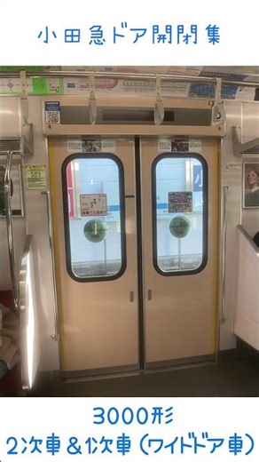 小田急 3000形2次車＆1次車（ワイドドア車）#train #Japan #traindoor #小田急 #ドア開閉 #電車ドア