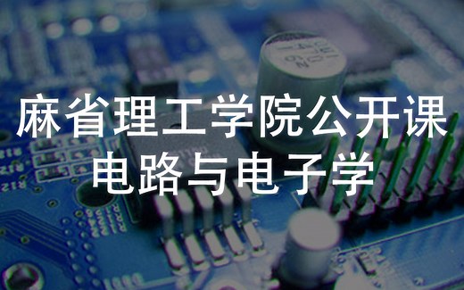 麻省理工学院公开课——电路与电子学