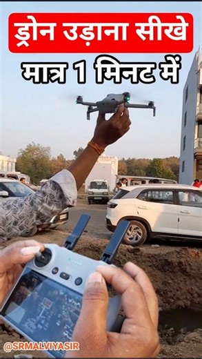 ड्रोन कैमरा उड़ाना सीखें मात्र 1 मिनट में