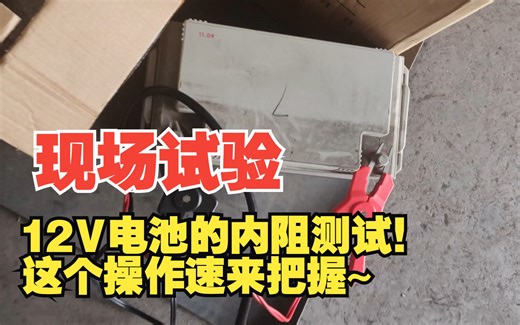 12V电池的内阻测试！这个操作速来把握~